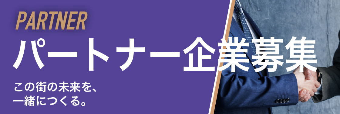 PARTNER パートナー企業募集 － この街の未来を、一緒につくる。