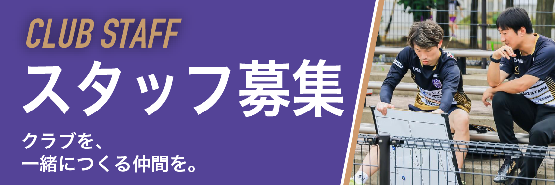 CLUB STAFF スタッフ募集 － クラブを、一緒につくる仲間を。