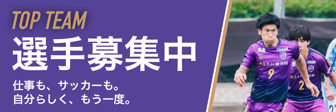 TOP TEAM 選手募集中 － 仕事も、サッカーも。自分らしく、もう一度。