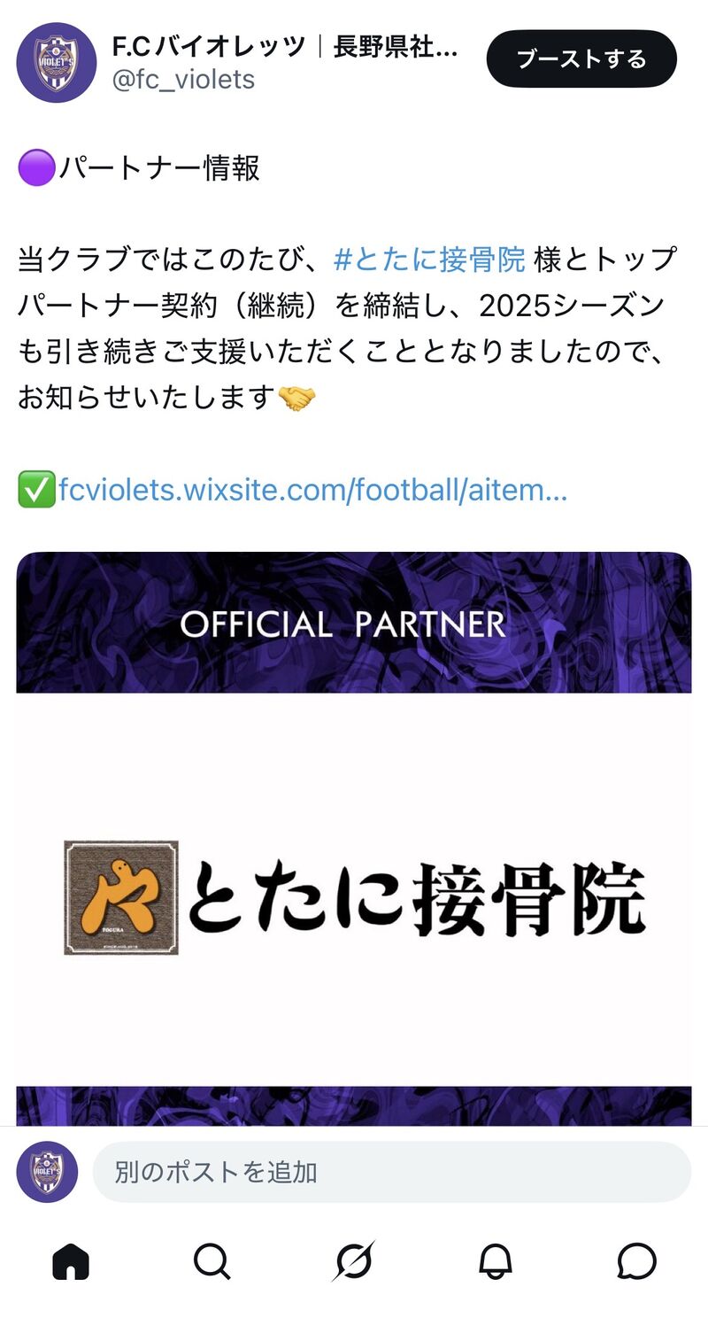 クラブ公式Xのパートナー情報投稿。契約締結の紹介文と企業ロゴが表示されている。