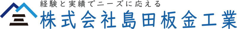 株式会社島田板金工業