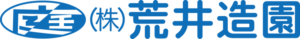 (株)荒井造園