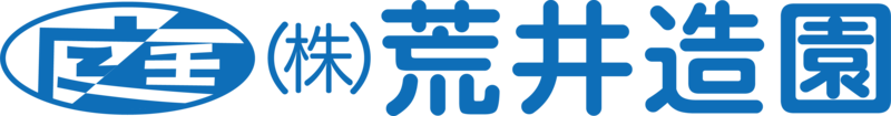 (株)荒井造園