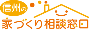信州の家づくり相談窓口