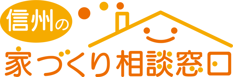信州の家づくり相談窓口