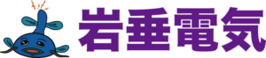 岩垂電気