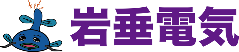 岩垂電気