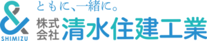 株式会社清水住建工業