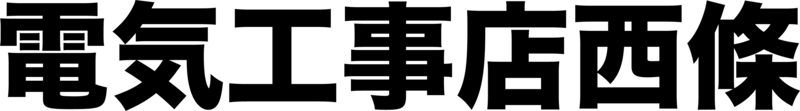 電気工事店西條