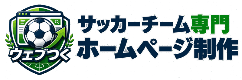 ウェブつく（サッカーチーム専門ホームページ制作）